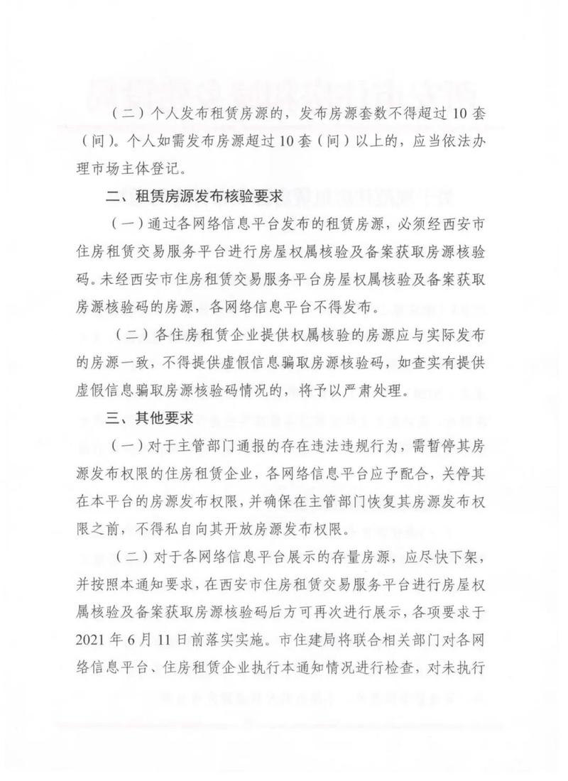 西安住房租赁新规 房源持“码”上线，个人发布禁超10套