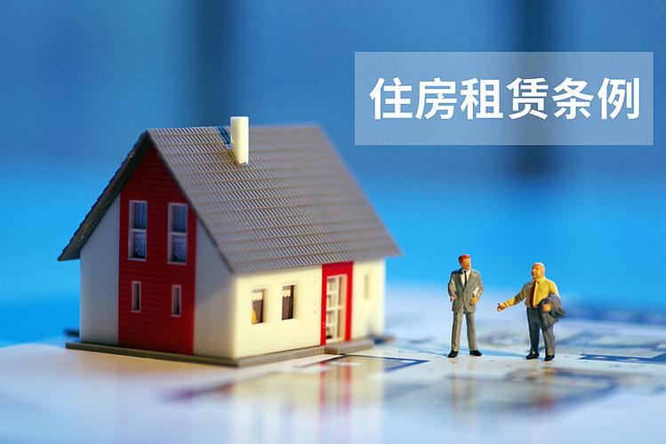 住房租赁条例 租房 房屋租赁 住房租赁图片